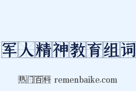 军人精神教育组词是什么意思的图片